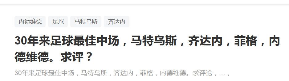 ”北京时间12月14日凌晨4点，欧冠小组赛，米兰将在客场对阵纽卡斯尔，这场比赛将决定米兰下半赛季上继续参加欧冠，还是参加欧联，还是欧冠被淘汰。